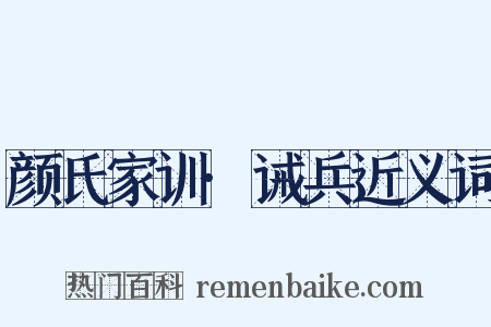 颜氏家训·诫兵近义词是什么意思的图片